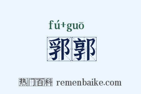 郛郭是什么意思的图片